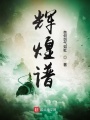 輝煌譜