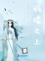 城樓之上