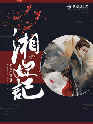 湘妃記