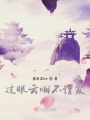 過眼云煙不謂霞