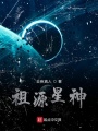 祖源星神