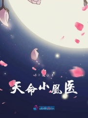 天命小凰醫(yī)