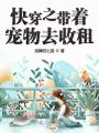 快穿之带着宠物去收租