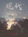 現(xiàn)代修仙現(xiàn)狀