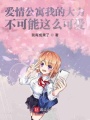 我的學(xué)霸女友超可愛