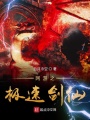 網(wǎng)游之極速劍仙