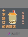 十字路口的奶茶店