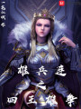 雄兵連之四王雄爭