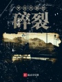 來(lái)自內(nèi)部的碎裂