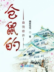 倉鼠的自我修養