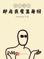 邪神克蘇魯的日常生活