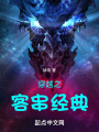 穿越之客串經(jīng)典