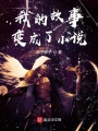 我的故事變成了小說
