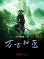 萬古神醫(yī)