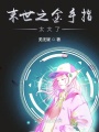 末世之金手指太大了