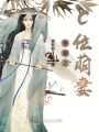 穿越之C位萌妻