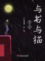 生活与书与猫
