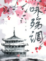 詠殤調