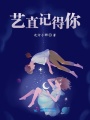 藝直記得你