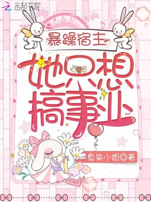 暴躁宿主她只想搞事業
