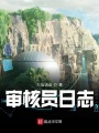 審核員日志