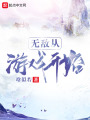 無敵從游戲開始