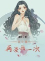 沈小姐再愛(ài)我一次