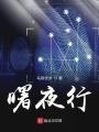 曙夜行