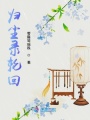 歸塵錄輪回