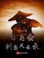 日月會(huì)刺客風(fēng)云錄