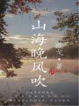 山海晚風(fēng)吹