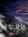哥爾戈達