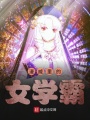 漫威里的女學霸