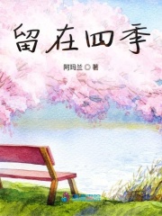 留在四季