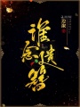 誰(shuí)念遺簪