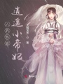 傳說(shuō)有個(gè)小帝妃