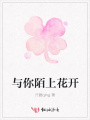 與你陌上花開
