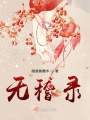 無稽錄