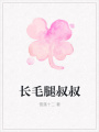 長毛腿叔叔