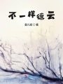 不一樣德云