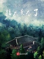 我的金手指太變態(tài)了