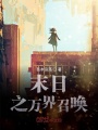 末日之萬(wàn)界召喚
