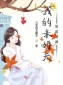 我的未婚夫到底是誰