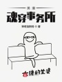 異常魂穿事務所