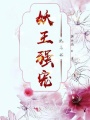 妖王強(qiáng)寵妖后妃