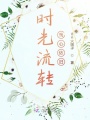 時光流轉我心依舊