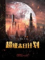 超級末日計劃