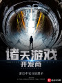 諸天游戲開(kāi)發(fā)商