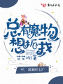 總有魔物想抓我