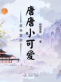 狗皇帝家的唐唐小可愛